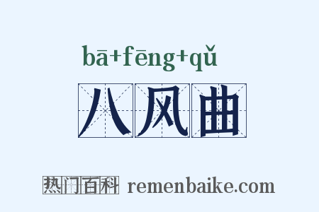 八风曲是什么意思的图片